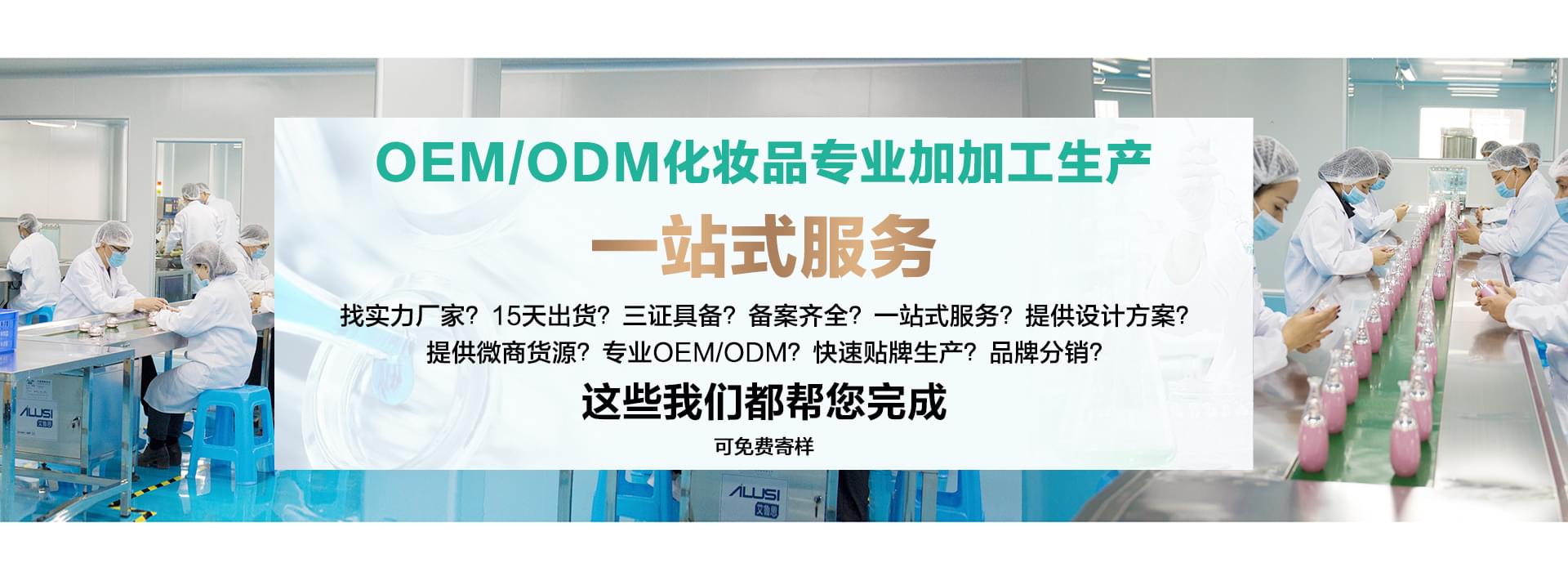 歐泉生化-中國化妝品OEM/ODM一站式制造服務(wù)商
